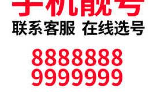 移动号码选号 移动吉祥号码