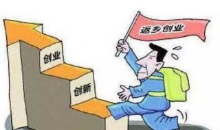 河南农民工返乡创业补贴必要条件 返乡农民工培训