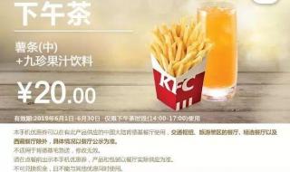 肯德基优惠券怎么领 kfc优惠券