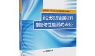 新型无机非金属材料主要是指的哪些材料有什么特殊性能 新型无机非金属材料