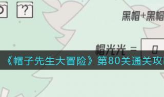 帽子先生大冒险1一10关怎么过 帽子先生大冒险攻略