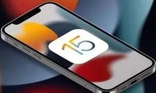 ios15各个版本发布时间 苹果正式发布iOS15