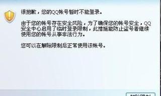 您的QQ帐号受到临时登录限制怎么解开啊 qq限制登录怎么解除