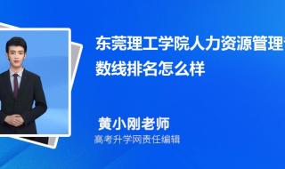 东莞理工学院录取分数线2021 东莞理工学校分数线