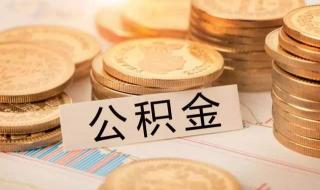 上海公积金如何查询 上海公积金账号查询