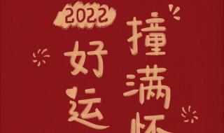 2022跨年语录霸气 跨年背景图可爱2022