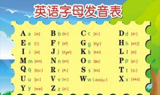 26个英文字母正确发音音标 英文字母26个发音