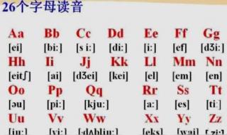 26个字母所有字母的音标 英语26个字母发音