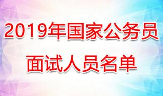 国考出现调剂是没有进面试了吗 国考调剂进入面试名单出炉