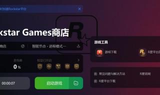 无法连接服务器Rockstar怎么解决 rockstar游戏服务当前不可用