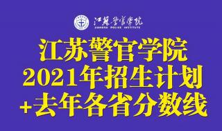 江苏警官学院2021报考流程 江苏警官学院2021招生简章