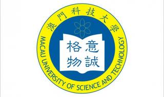 澳门科技大学qs学科排名 澳门的大学排名