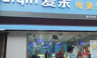 母婴店哪个品牌好 母婴连锁店加盟