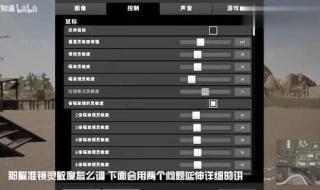 电脑吃鸡灵敏度怎么调最稳 吃鸡灵敏度怎么调最稳