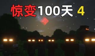 我的世界惊变100天怎么设置天数 我的世界惊变100天