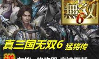 真三国无双6猛将传暂停键怎么在游戏里设置 真三国无双6中文版